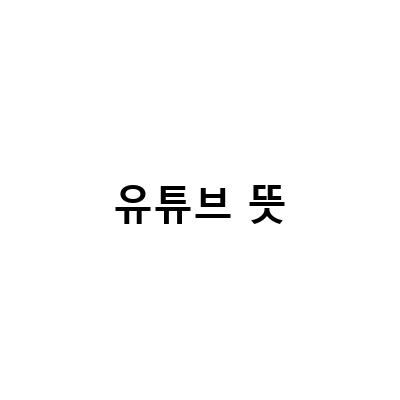 유튜브 핸들 변경과 삭제 방법, PC와 모바일 모두 총정리