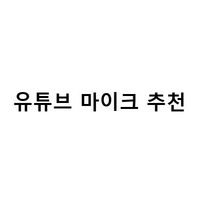 유튜브 마이크 추천! 유저들이 가장 많이 선택한 3가지 마이크