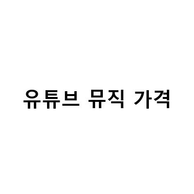 유튜브 뮤직 프리미엄 가격 및 사용법, 할인 혜택까지 알아보자!