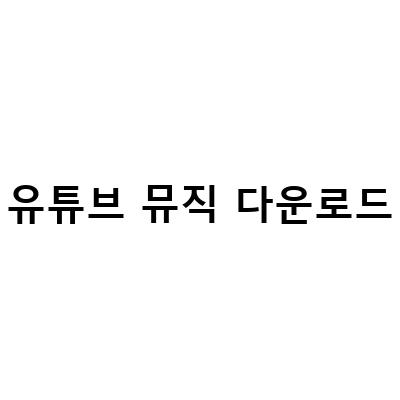 유튜브 뮤직 다운로드 꿀팁 – 데이터 Free하게 오프라인 저장하는 방법