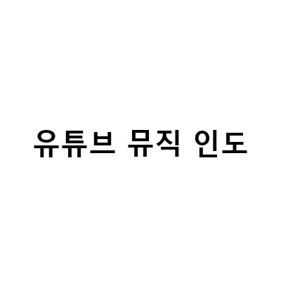유튜브 뮤직 인도 한국차트 이용방법, 뉴뮤직인제주 실험음악 공연, 할리우드 뮤직 인 미디어 어워즈 속 세계적 음악 시상식 정보