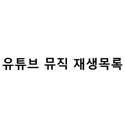 유튜브 뮤직 재생목록 만드는 방법 – PC와 모바일 자동 동기화, 추가 및 순서 변경, 프리미어 프로 활용
