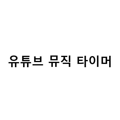 아이폰 유튜브뮤직 타이머 자동종료 설정하기 – 유용한 팁과 방법