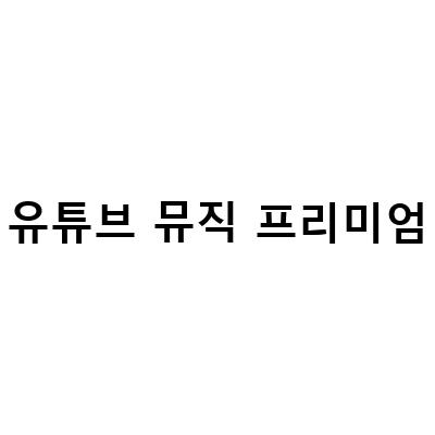 유튜브 뮤직 프리미엄 사용법과 가격, 할인 정보 전체 정리