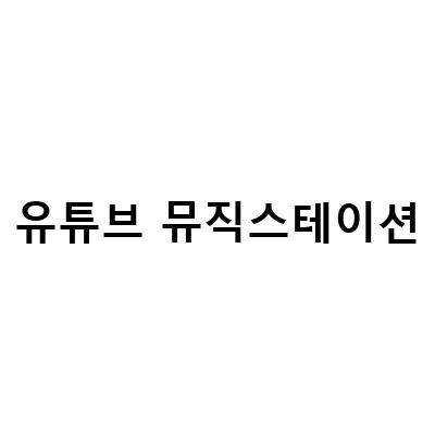 유튜브 뮤직 스테이션 100 활용하기: 사용법 꼭 참고하세요!