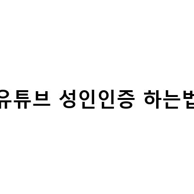 유튜브 성인인증 연령제한 해제하기 – 모바일에서도 가능한 방법