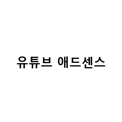 유튜브 애드센스 수익 계좌 만들기와 등록 방법, 구글 애드센스 티스토리 유튜브 수익 분리지급 방법