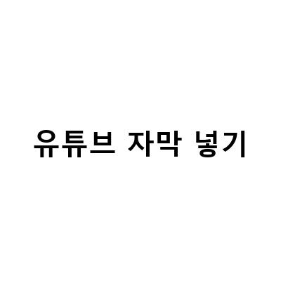 유튜브 자막 넣기! 다글로 음성 텍스트 변환으로 쉽게 해결하기