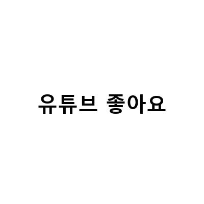 유튜브 좋아요 확인 목록 비공개 방법과 늘리기 성공 팁!