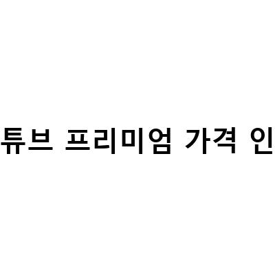 유튜브 프리미엄 가격 인상, 해지 후 클립다운 추천