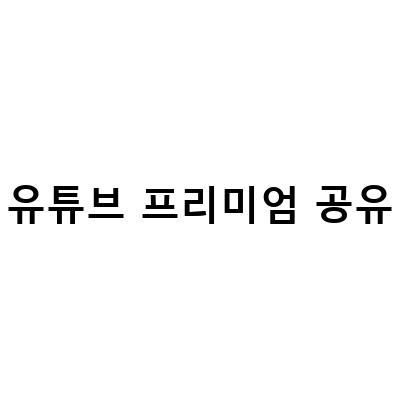 유튜브 프리미엄 가격 월3천원대 가족공유 가입 방법과 이점