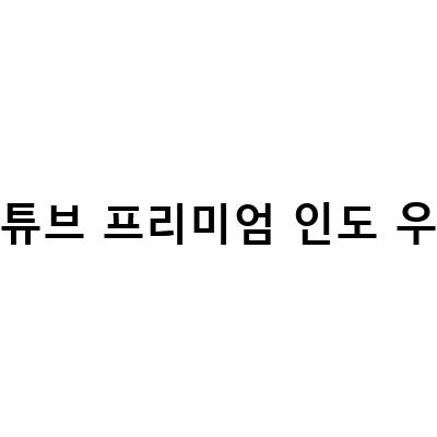 유튜브 프리미엄 결제 우회 방법과 갱신 방법 정리