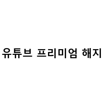 유튜브 프리미엄 구독 및 해지 방법, 월 구독료 총정리 및 부담을 덜어줄 앱 추천