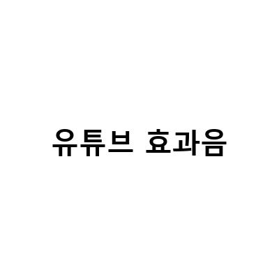 아트리스트 유튜브 음악 저작권 사이트, 배경음악과 효과음을 모두 제공하는 Artlist