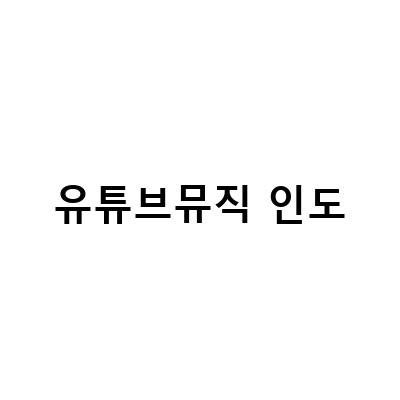 “유튜브 뮤직 인도 차트 즐기기! VPN으로 우회 결제하는 방법”
