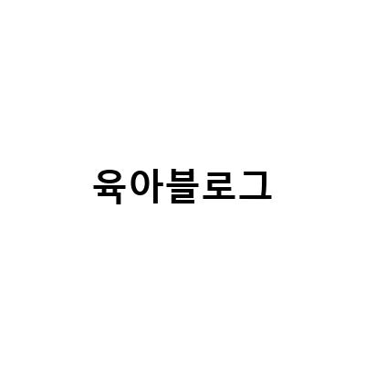 육아 블로그 유까유까, 워킹맘들의 여유로운 일상을 담은 육아 블로그
