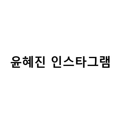 윤혜진의 발레 인생과 가족 이야기