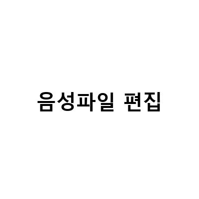 오디오 편집의 모든 것! 필모라와 프리미어 프로, Filmora를 활용한 음성파일 편집 및 녹음 방법
