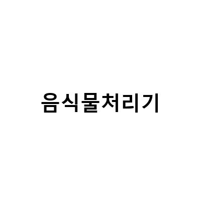 음식물처리기 사용법과 장단점, 그리고 유지보수 방법