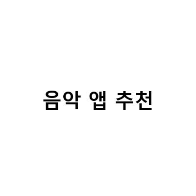 최고의 음악 앱 추천 – 무료/유료 앱 모음