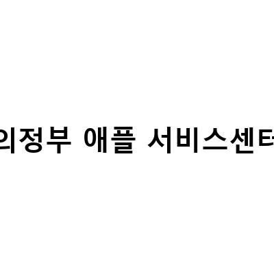 의정부 애플서비스센터 대신 동부대우전자에서 수리받자!