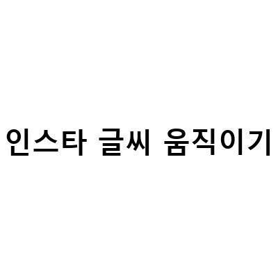 인스타 스토리 글씨 움직이기 – 타이핑 효과로 감성 UP!