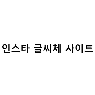 인스타 글씨체 변환 사이트, 프로필 꾸미기, 글씨체 프로필 꾸미는 법 – 무료로 쉽게!