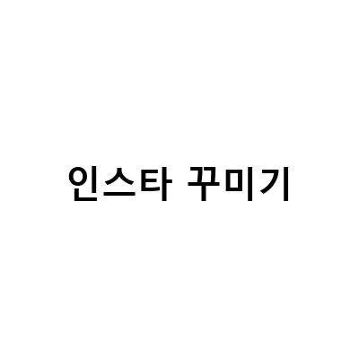 “초보도 쉽게 따라할 수 있는 인스타그램 프로필 링크 걸기와 꾸미기 팁”