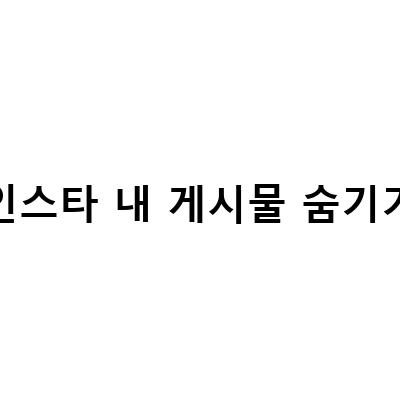 인스타그램 게시물 숨기기 취소, 보관 및 삭제하는 방법