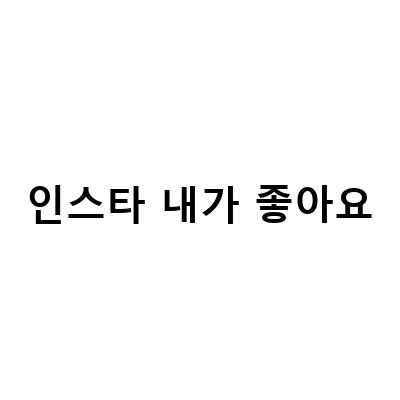인스타 내가 좋아요 누른 게시물 빠르게 확인하는 방법