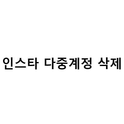 인스타그램 다중 계정 운영 방법과 삭제 방법