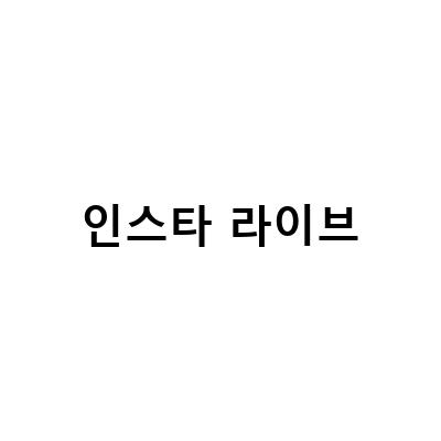 맥스하오 인스타 라이브, 댓글 없애기, 보험설계사 토크쇼