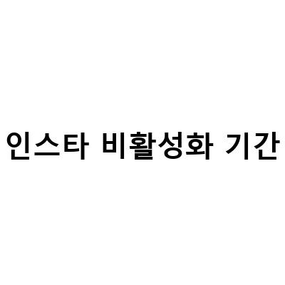 인스타그램 계정 비활성화 방법과 기간 설정 중요성