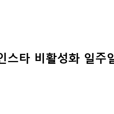 갤럭시 인스타 비활성화 해제 방법과 재 비활성화 주의사항, 일주일 뒤에 다시 활성화 가능
