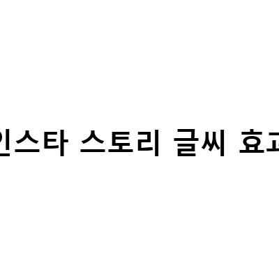 인스타그램 스토리 글씨 효과와 필터 적용하기 – 인스타 스토리 글씨 타이핑, 노래 가사 음악 배경, 링크 걸기