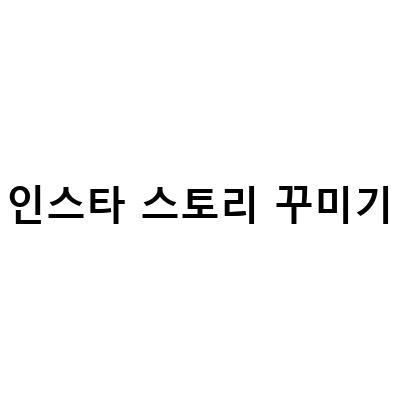아이폰으로 쉽게 인스타 스토리 꾸미기! 문자 메아리 저장과 누끼따기 기능 활용법