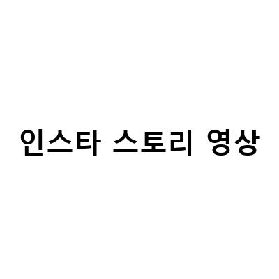 “인스타그램 가요광장! 이기광, 양요섭, 손동운의 인스타스토리 영상 다운로드 & 스토리 올리는 법”