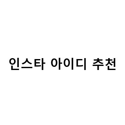 인스타 아이디 추천, 내 스타일에 맞는 계정 찾기