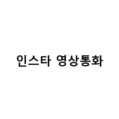 인스타그램 영상통화사기, 유출 대응 전문가와 함께하는 방법