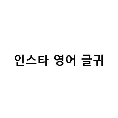 인스타그램에서 인기있는 감성 영어 글귀 모음