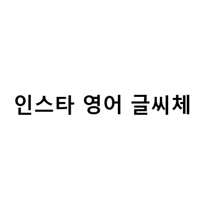 “How to Change Instagram Font to English or Korean: A Guide for Changing Your Account Run by Mom”