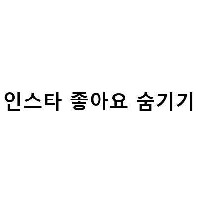 인스타그램 좋아요 숨기기 방법과 기록 확인 방법