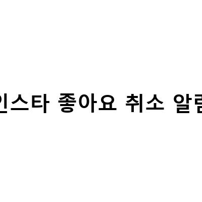 인스타 좋아요 취소 알림 확인과 관련된 모든 것