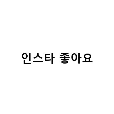 인스타그램 좋아요 늘리기! 셀프로 간단하게 해보자