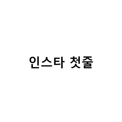 인스타그램 줄바꾸기 완벽 가이드 – 공백 문자를 활용한 첫줄 띄우기