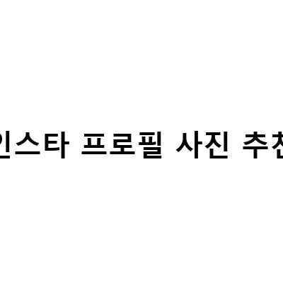 Bep Tre 카톡 프로필 사진, 인스타 사진 등록 방법과 유용한 팁