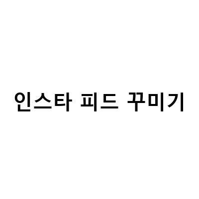 초보도 쉽게 따라할 수 있는 인스타 피드 꾸미기 팁과 쉬운 플랫폼