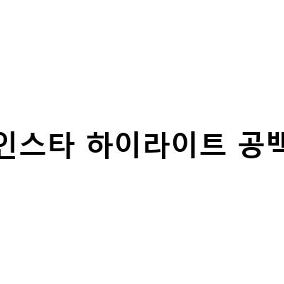 인스타 하이라이트 커버 추가와 공백 제목 설정 방법, 꿀팁!
