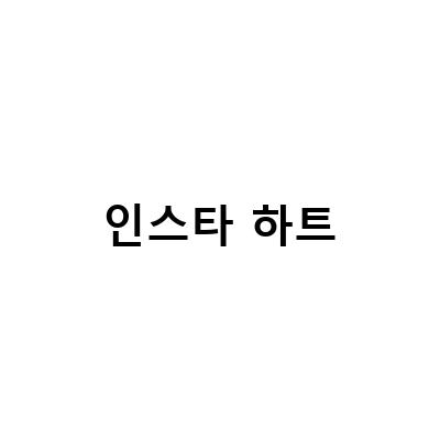 하트시그널 시즌4 출연진 김지영, 주미, 이후신의 SNS 속 이야기