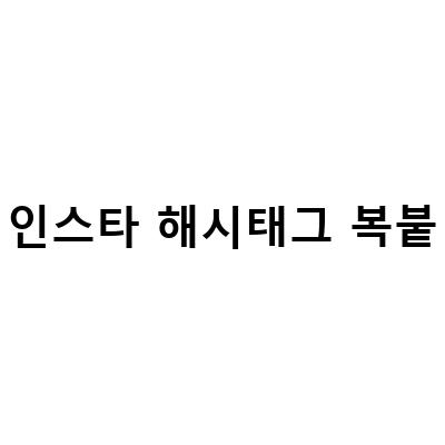 인스타 해시태그 복사 복붙 앱과 아이폰 단축어, 편리하게 활용하는 방법